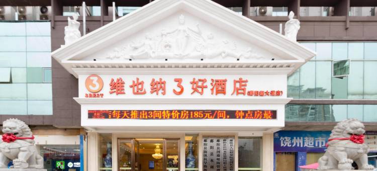 维也纳3好酒店(鄱阳湖大道店)图片