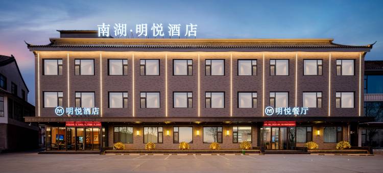 南湖明悦酒店图片