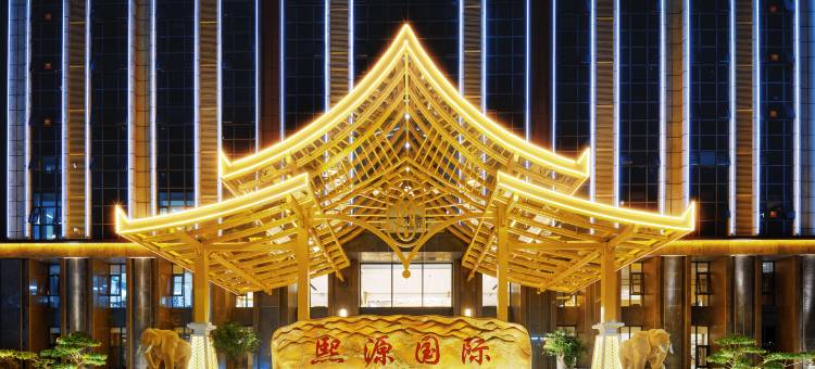 熙源国际酒店(西双版纳景洪曼听公园泼水商业广场店)图片