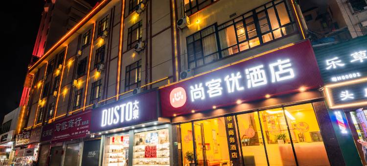 尚客优酒店(高要区体育中心店)图片