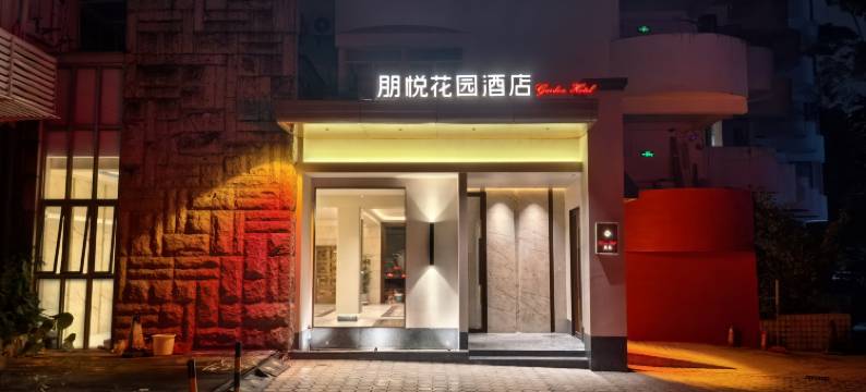 朋悦花园酒店(深圳福田上梅林地铁站店)图片