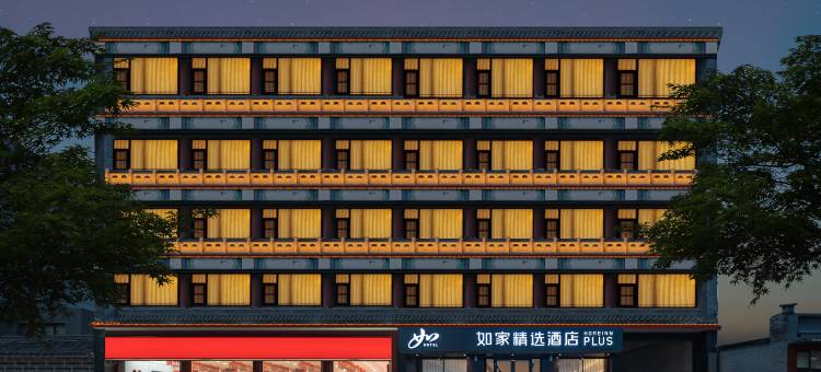 如家精选酒店(正定古城隆兴寺店)图片