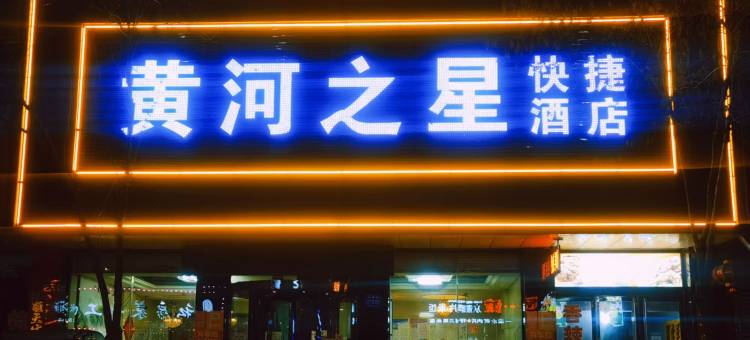 保德黄河之星快捷酒店图片