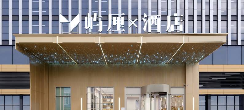 屿厘X酒店(才子汇购物广场店)图片