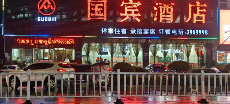 潢川国宾大酒店图片