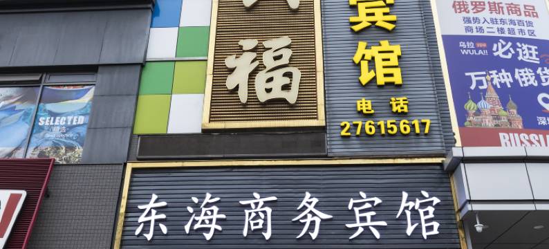 深圳东海商务宾馆(深圳石岩塘头店)图片