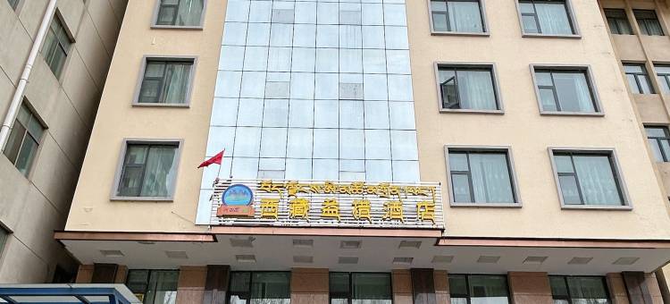 西藏益措酒店图片