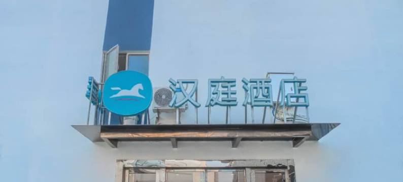 汉庭酒店(上海徐汇宜山路店)图片