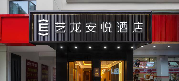 艺龙安悦酒店(汉中宁强羌州中路三角洲夜市店)图片
