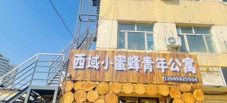 西域小蜜蜂青年公寓图片