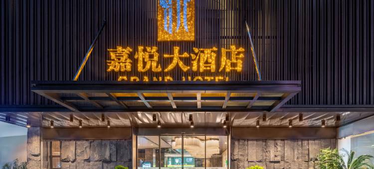 嘉悦大酒店(南平浦城五一三路新天地步行街店)图片