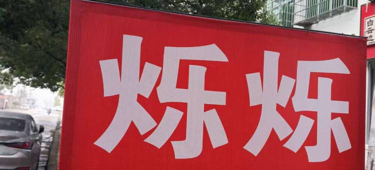 烁烁旅社图片