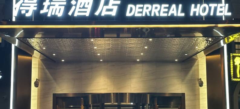 得瑞酒店(北京新国展首都机场店)图片
