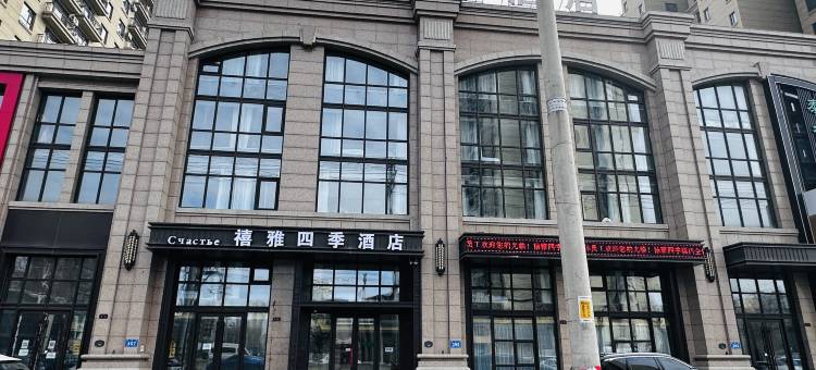 禧雅四季酒店(哈尔滨冰雪大世界融创乐园店)图片