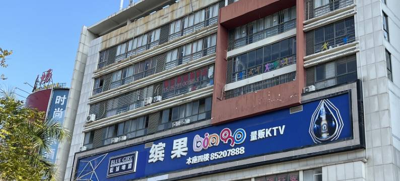 福清BABI时尚欢乐酒店图片