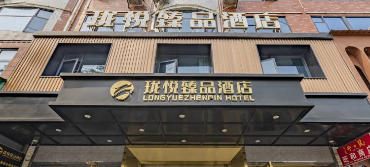 珑悦臻品酒店(郴州临武县政府廻峰公园店)图片
