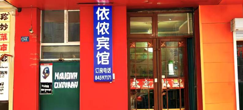 哈尔滨依侬时尚宾馆(中央大街步行街店)图片