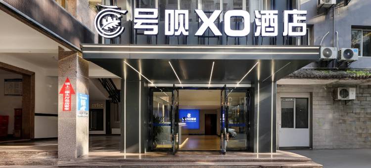 号呗XO酒店(五桥机场店)图片