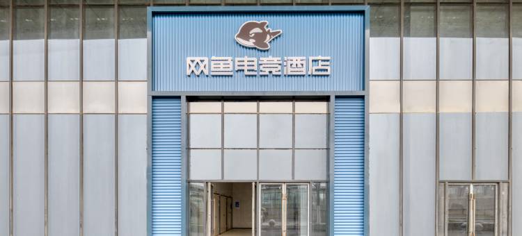 网鱼电竞酒店(合肥南站南广场店)图片