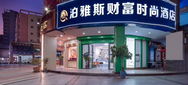 泊雅斯财富时尚酒店(象州文化广场店)图片