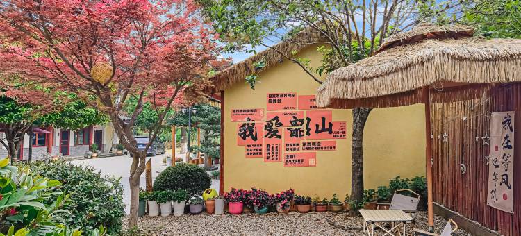 东咀山·园林度假民宿(滴水洞景区店)图片