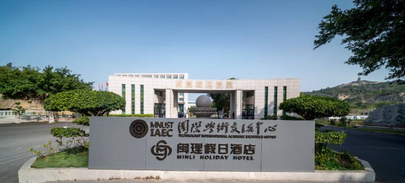 闽理假日酒店图片