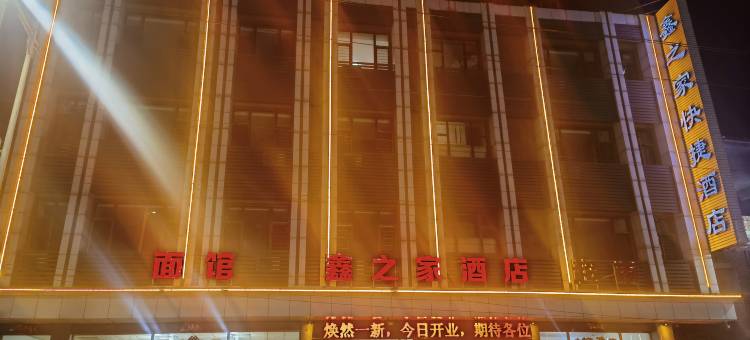 丰镇鑫之家快捷酒店图片
