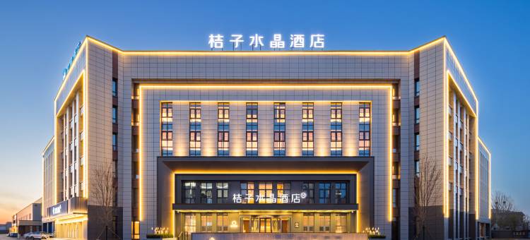 桔子水晶天津宝坻经济开发区酒店图片