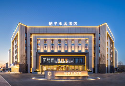 天津宝坻经济开发区桔子水晶酒店外景图