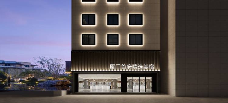 厦门首府精选美宿图片