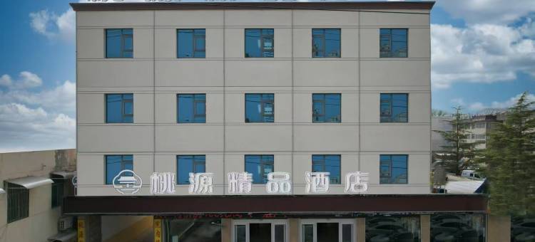 桃源精品酒店(峄城区解放南路店)图片