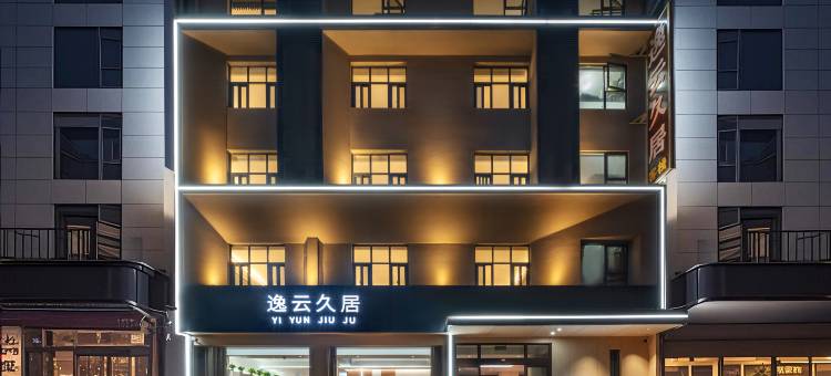 逸云久居(张家界国家森林公园武陵源店)图片
