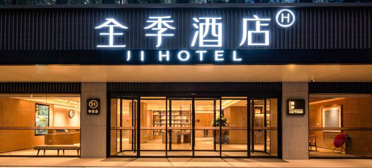 全季酒店(北京西直门交通大学店)图片