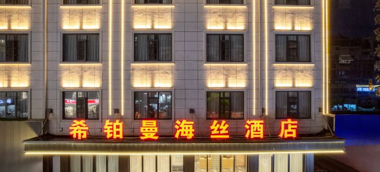 希铂曼海丝酒店(陶溪川创意广场店)图片