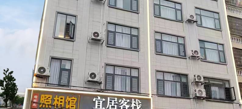 宜居客栈(英西峰林走廊店)图片