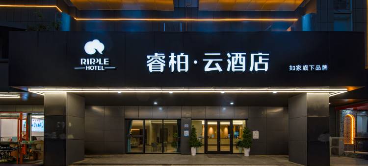 如家睿柏·云酒店(合肥淮河路步行街大东门地铁站店)图片