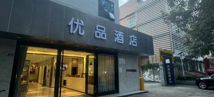 优品酒店(成都青白江万达广场店)图片