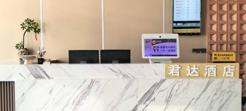 君达智选酒店图片