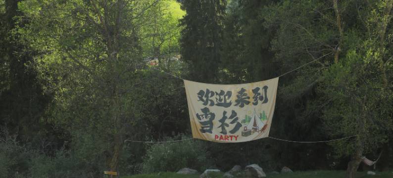 琼库什台雪杉度假民宿图片