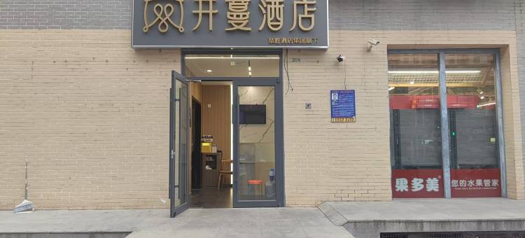 开蔓酒店(北京广渠门内地铁站店)图片