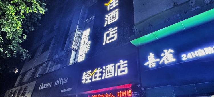 轻住酒店(安康金州北路店)图片