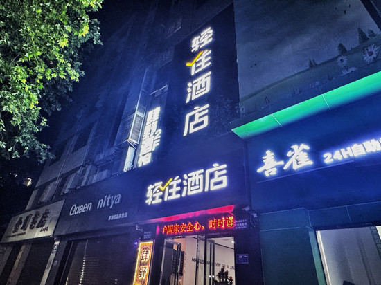 轻住酒店(安康金州北路店)