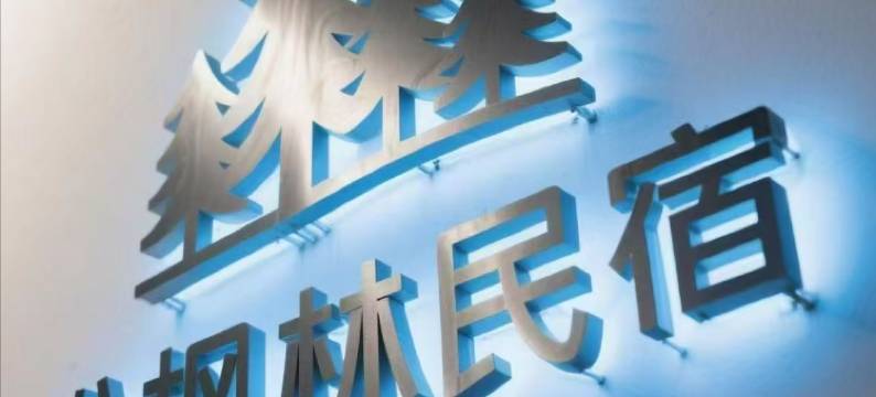 伊春市伊美区松枫林民宿图片