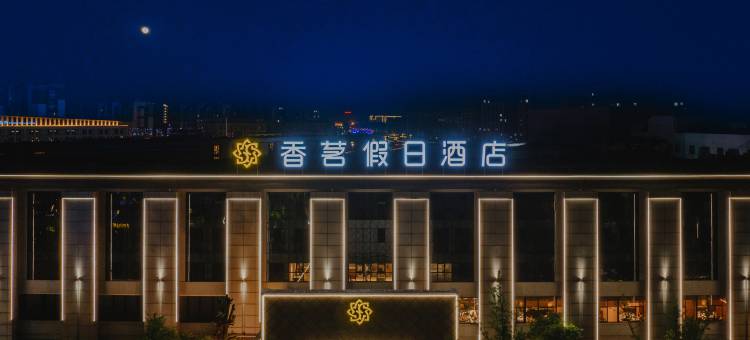 黄山香茗假日酒店(屯溪老街店)图片
