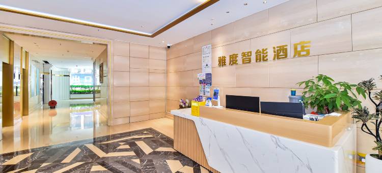 雅度智能酒店(黔灵山公园店)图片