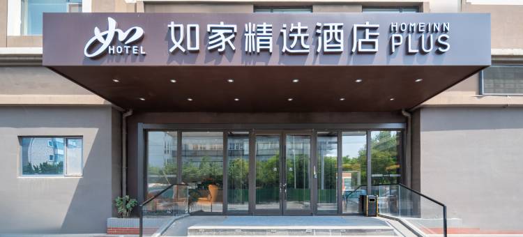 如家精选酒店(日照高铁站万平口景区店)图片