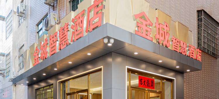 金城智慧酒店(怀集高铁站商业步行街店)图片