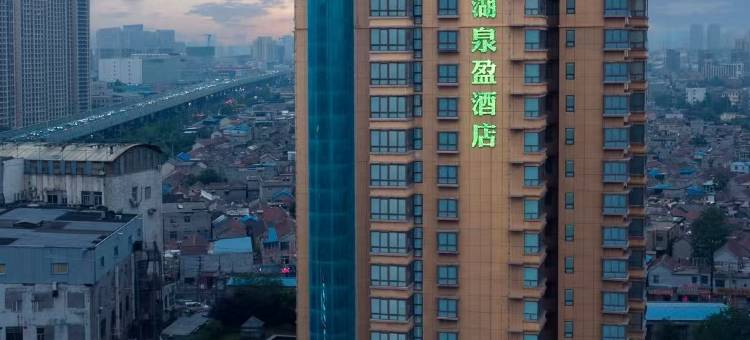 明湖泉盈酒店(济南大明湖泉城广场店)图片