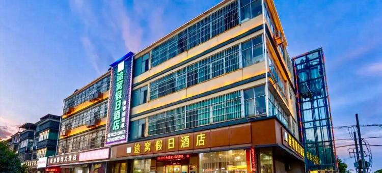 途窝假日酒店(南昌昌北机场店)图片