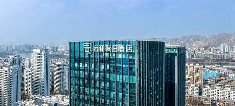 云和夜泊酒店(兰州西站中天健广场店)图片